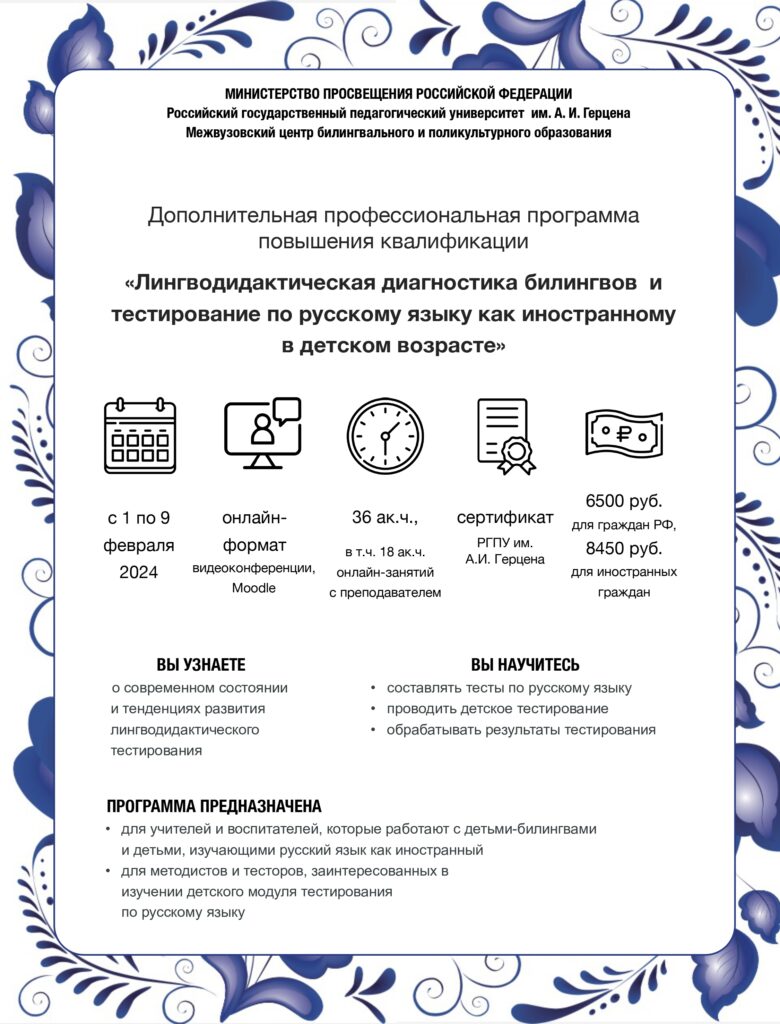 Набор на программу повышения квалификации «Лингводидактическая диагностика  билингвов и тестирование по русскому языку как иностранному в детском  возрасте» — Межвузовский центр билингвального и поликультурного образования  РГПУ им. А. И. Герцена